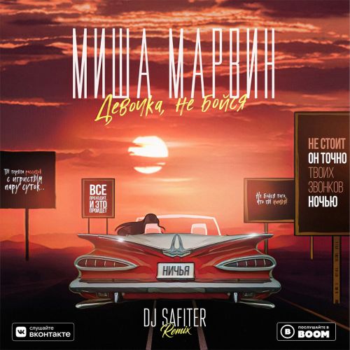 Песня Миша Марвин - Девочка, Не Бойся (DJ Safiter Remix)