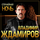Песня Владимир Ждамиров - Случайная Ночь
