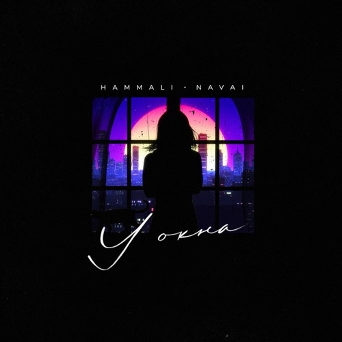 Песня HammAli - У Окна (feat. Navai)