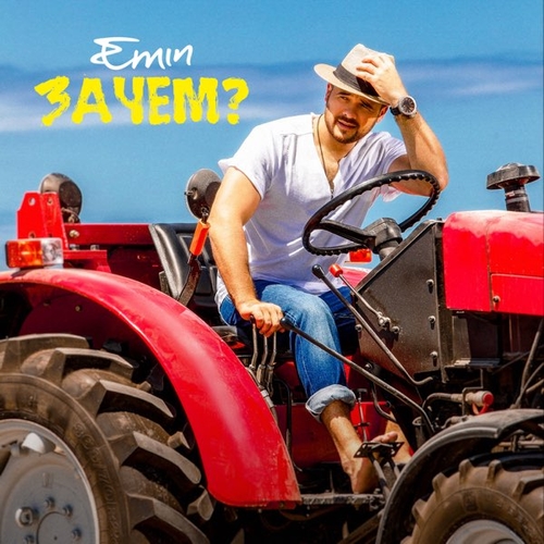 Песня Emin - Зачем?