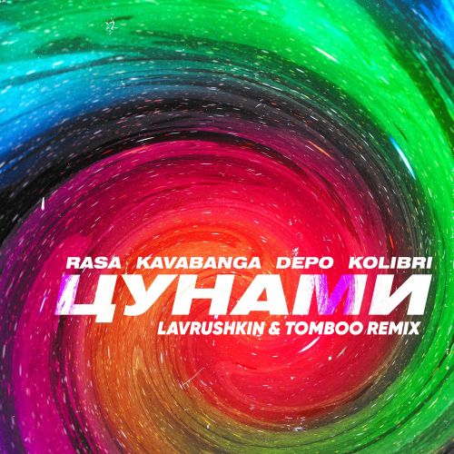 Песня Rasa & Kavabanga Depo Kolibri - Цунами (Lavrushkin & Tomboo Remix)