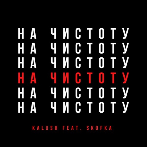 Песня Kalush - Давай Начистоту (feat. Skofka)