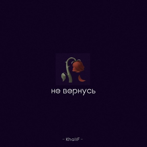 Песня Khalif - Не Вернусь