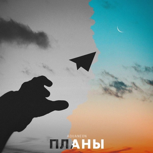 Песня Aquaneon - Планы