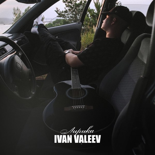 Песня Ivan Valeev - По Встречной