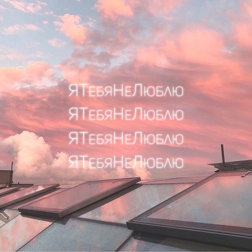 Песня Cosmos Girls - Я Тебя Не Люблю