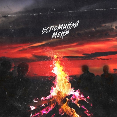 Песня Нкей - Вспоминай Меня