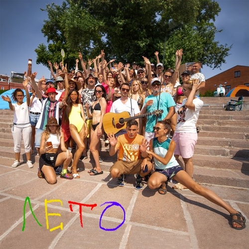 Песня Гоша Куценко - Лето