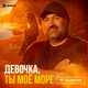 Песня Тура - Девочка, Ты Моё Море