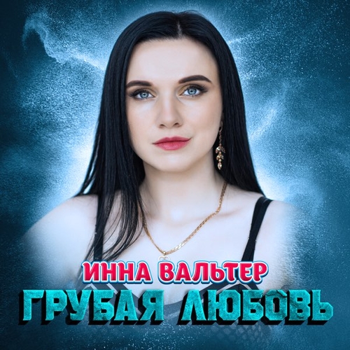 Песня Инна Вальтер - Грубая Любовь