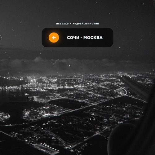 Песня Nebezao - Сочи-Москва (feat. Андрей Леницкий)