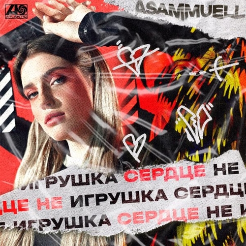 Песня Asammuell - Сердце Не Игрушка