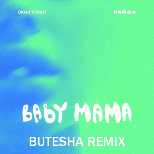Песня Скриптонит & Райда - Baby Mama (Butesha Remix)