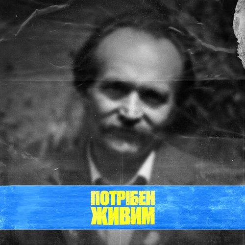 Песня Yarmak - Потрібен Живим