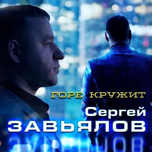 Песня Сергей Завьялов - Горе Кружит