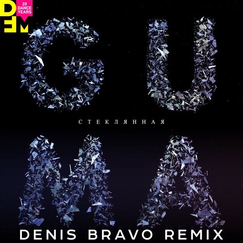 Песня Guma - Стеклянная (Denis Bravo Remix)