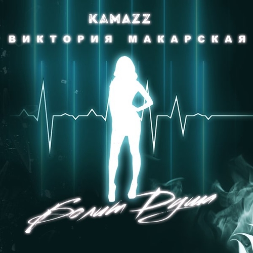 Песня Kamazz - Болит Душа (feat. Виктория Макарская)