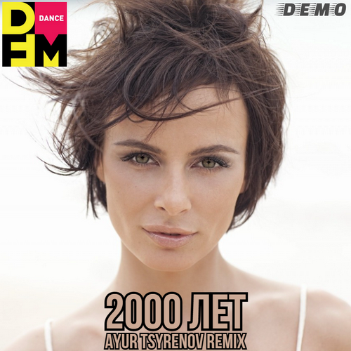 Песня Демо - 2000 Лет (Ayur Tsyrenov DFM Remix)