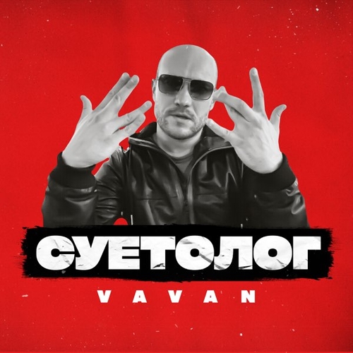 Песня Vavan - Суетолог