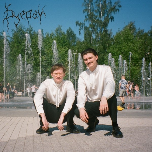 Песня Буерак - Пёс