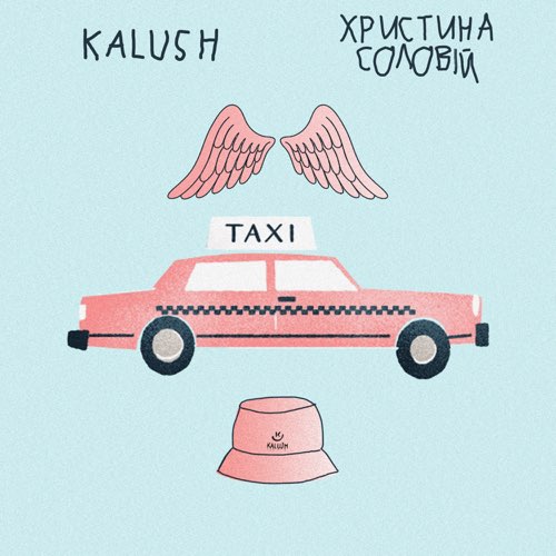 Песня Kalush - Таксі (feat. Христина Соловій)