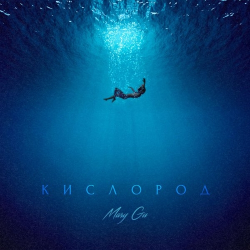 Песня Mary Gu - Кислород