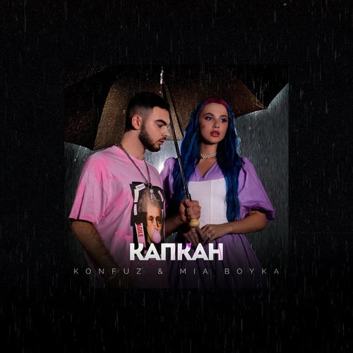 Песня Konfuz - Капкан (feat. Mia Boyka)