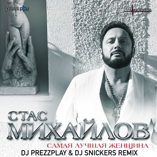 Песня Стас Михайлов - Самая Лучшая Женщина (DJ Prezzplay & DJ Snickers Remix)