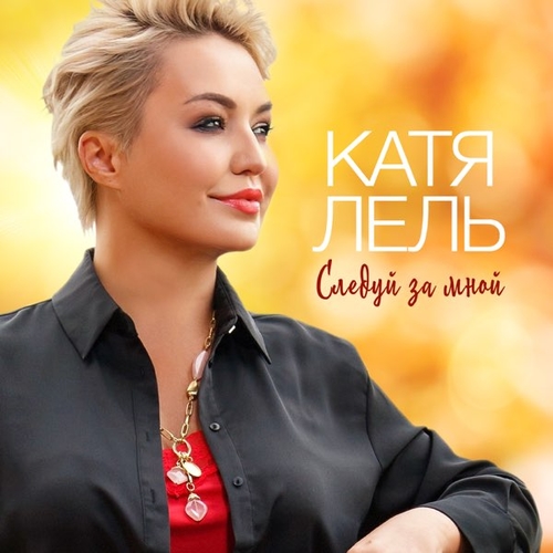 Песня Катя Лель - Следуй За Мной