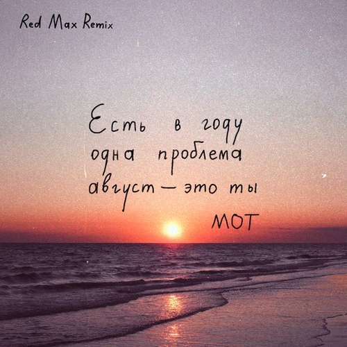 Песня Мот - Август Это Ты (Red Max Remix)