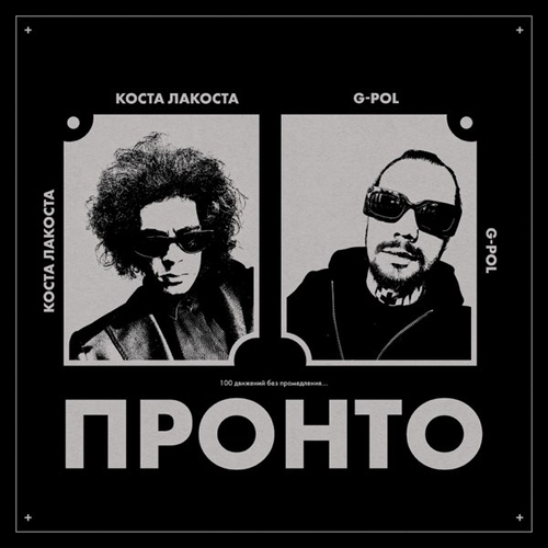 Песня Коста Лакоста - Пронто (feat. G-Pol)