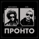 Песня Коста Лакоста - Пронто (feat. G-Pol)