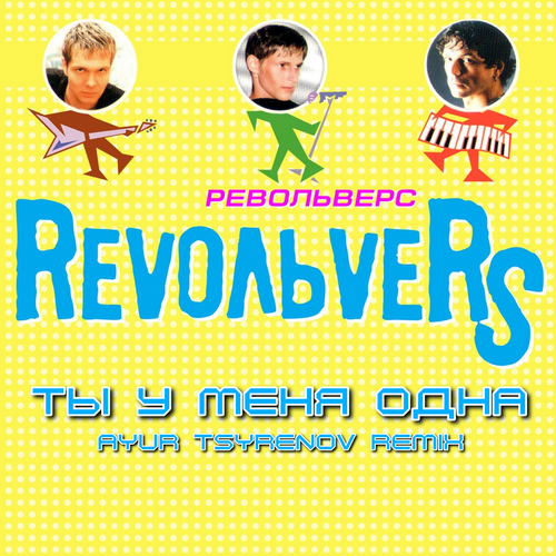 Песня Revoльvers - Ты У Меня Одна (Ayur Tsyrenov Remix)