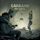 Песня Рем Дигга - Сандали
