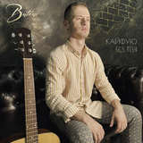 Batrai от Кайфую Без Тебя