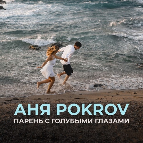 Песня Аня Pokrov - Парень с Голубыми Глазами