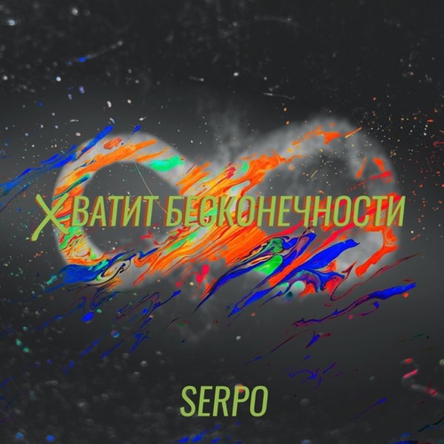 Песня Serpo - Хватит Бесконечности