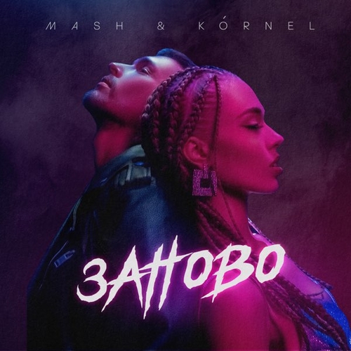 Песня Mash - Заново (feat. Kornel)