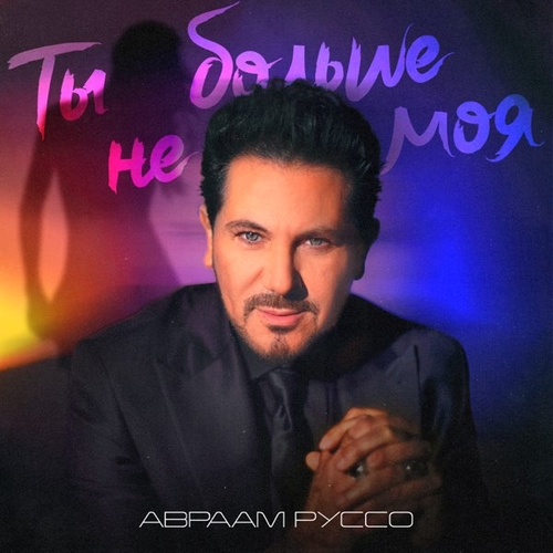 Песня Авраам Руссо - Ты Больше Не Моя