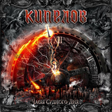 Кипелов от Лунный Ковчег