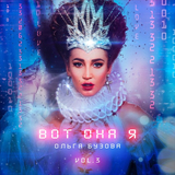 Ольга Бузова от Спойлер