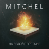 Песня Mitchel - На Белой Простыне