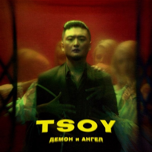 Песня Tsoy - Демон И Ангел