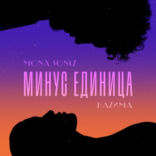 Песня Mona Songz - Минус Единица (feat. НаZима)