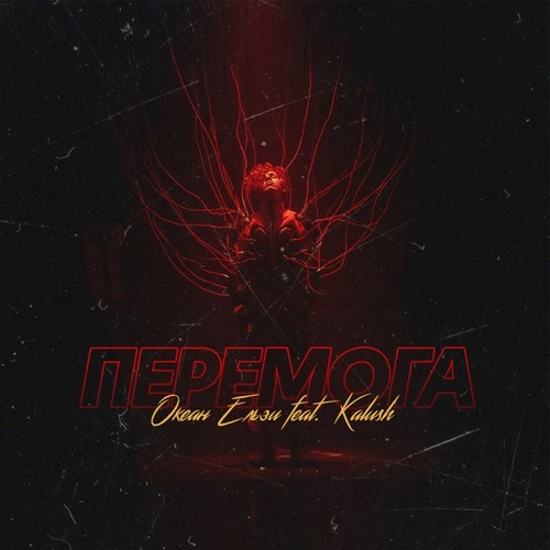 Песня Океан Ельзи - Перемога (feat. Кalush)