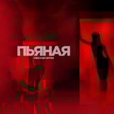 Песня Александр Сергеев - Пьяная