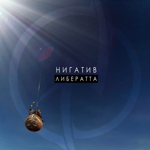 Песня Нигатив - Крылья