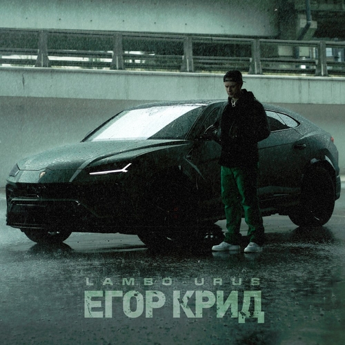 Песня Егор Крид - Lambo Urus