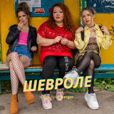 Настя Луч от Шевроле