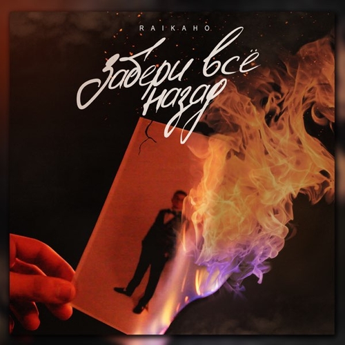 Песня Raikaho - Забери Всё Назад